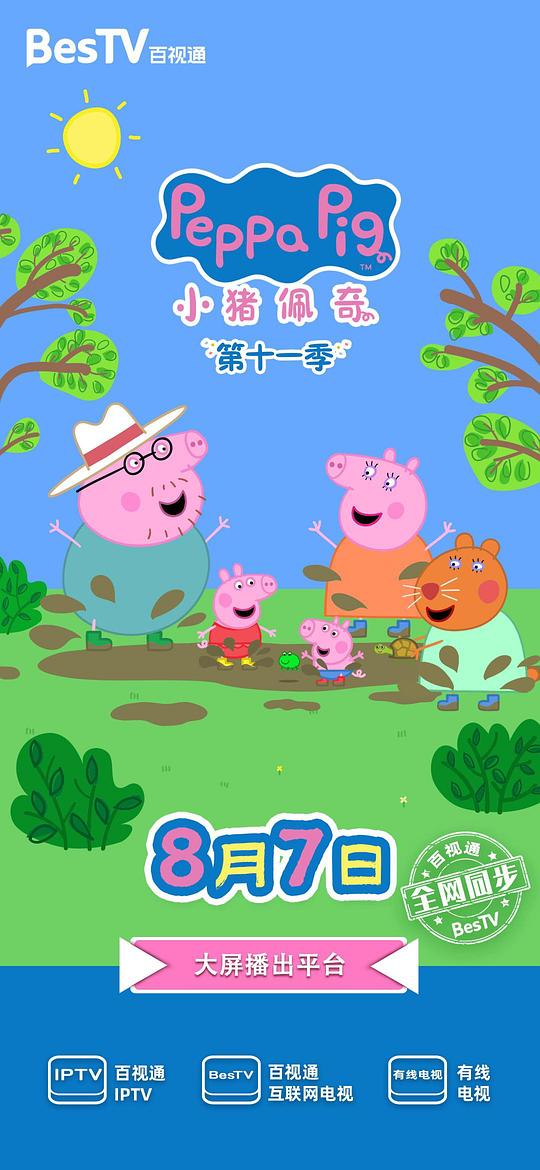 小猪佩奇 第十一季